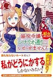 脇役令嬢に転生しましたがシナリオ通りにはいかせません! 2 (アリアンローズ)