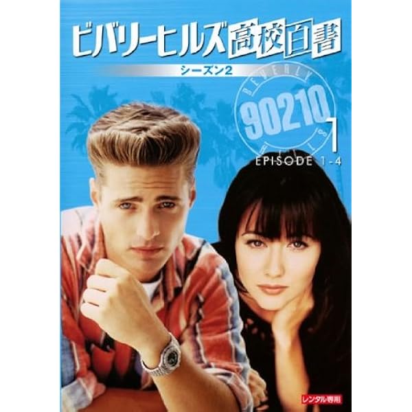 Amazon.co.jp: ビバリーヒルズ高校白書 シーズン3 [DVD] : ジェイソン