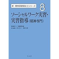 弘文堂　精神保健福祉士シリーズセット 精神医学と精神医療 (1) (新・精神保健福祉士シリーズ 1) | 福祉