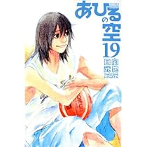 あひるの空(18) (少年マガジンコミックス) | 日向 武史 |本 | 通販