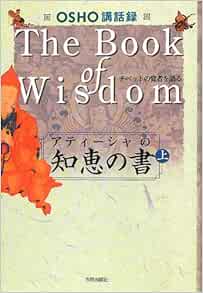 アティーシャの知恵の書 上 Osho講話録 Osho スワミ ボーディ デヴァヤナ 本 通販 Amazon
