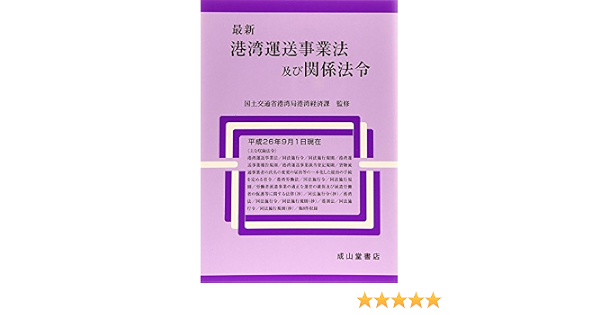最新 港湾運送事業法及び関係法令 国土交通省港湾局港湾経済課 本 通販 Amazon