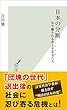 日本の分断～切り離される非大卒若者（レッグス） たち～ (光文社新書)