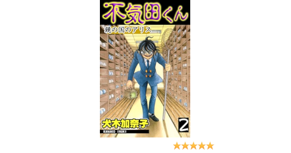 不気田くん 2 鏡の国のアリス 犬木加奈子 マンガ Kindleストア Amazon