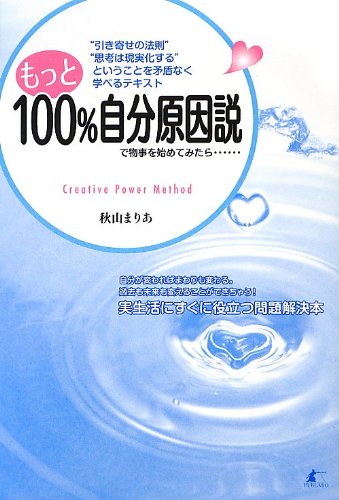 もっと100%自分原因説で物事を始めてみたら……