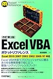 改訂第3版 Excel VBAポケットリファレンス
