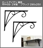 ロートアイアン　棚受　アート技研工業　RPH9　1セット2本組販売　ブラック　290ｘ250 　シンプルなデザイン。大きなサイズなのでしっかりと棚を作ることができます。