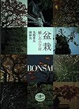 盆栽 癒しの小宇宙 (とんぼの本)