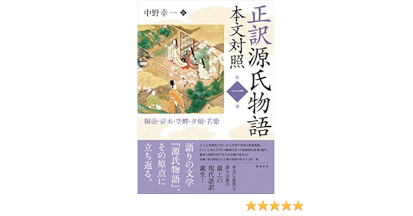 Amazon Co Jp 正訳 源氏物語 本文対照 第一冊 桐壺 帚木 空蝉 夕顔 若紫 正訳 源氏物語 本文対照 1 中野幸一 本 通販