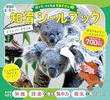 はって、つくれる写真ずかん　知育シールブック　どうぶつのおやこ編
