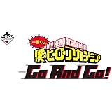 Amazon Co Jp 一番くじ 僕のヒーローアカデミア Go And Go １ロット 全80点 ラストワン賞 ホビー 通販