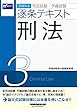 司法試験・予備試験 逐条テキスト (3)刑法 2019年 (W (WASEDA)セミナー)