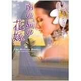南の島の花嫁 (MIRA文庫)