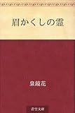 眉かくしの霊
