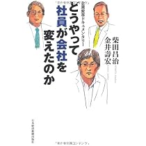 どうやって社員が会社を変えたのか―企業変革ドキュメンタリー | 柴田