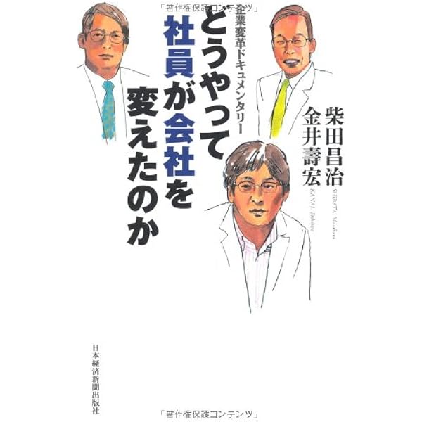 なんとか会社を変えてやろう: 企業風土改革の進め方 | 柴田 昌治 |本