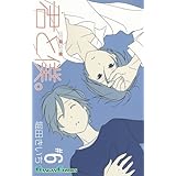 君と僕。 6 (ガンガンコミックス)