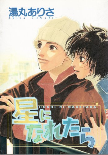 『星になれたら』