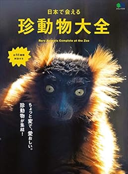 日本で会える珍動物大全［雑誌］ エイムック