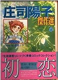 庄司陽子傑作選 6 (講談社漫画文庫 し 1-43)