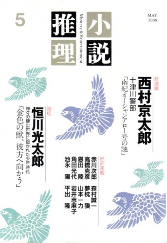 小説推理 2008年 05月号