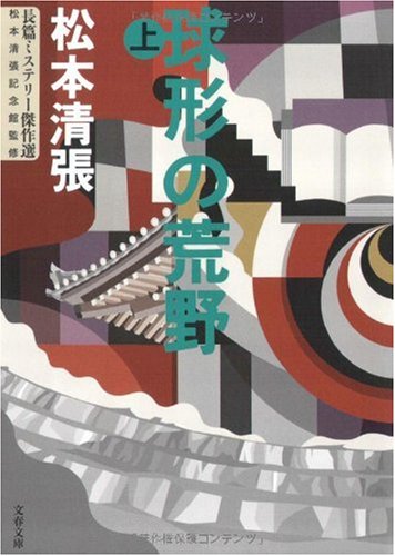 松本清張:球形の荒野 上 改版 (文春文庫 ま 1-127 長篇ミステリー傑作選)