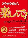 どうせやるなら楽しんで！②: せっかくだから楽しむことを選ぶ どうせやるなな楽しんで！ (人生を楽しむ為の名言写真集)
