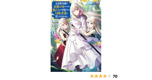 元貴族令嬢で未婚の母ですが 娘たちが可愛すぎて冒険者業も苦になりません 大小判 まろ 本 通販 Amazon