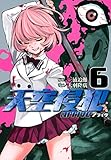天空侵犯arrive(6) (KCデラックス)