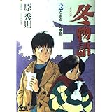 冬物語 (2) (ヤングサンデーコミックス)