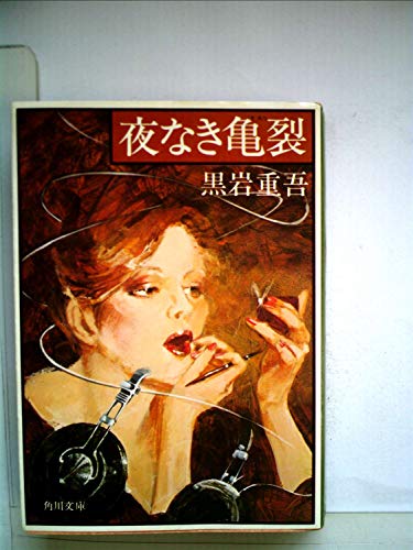 夜なき亀裂 (1980年) (角川文庫)