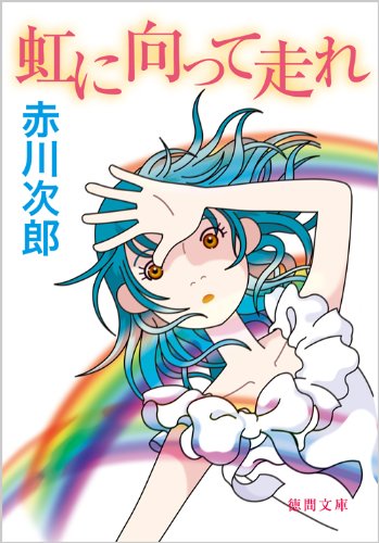 赤川次郎:虹に向かって走れ (徳間文庫)