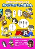 ハラセンしか描かん: 絵に描いたような日常