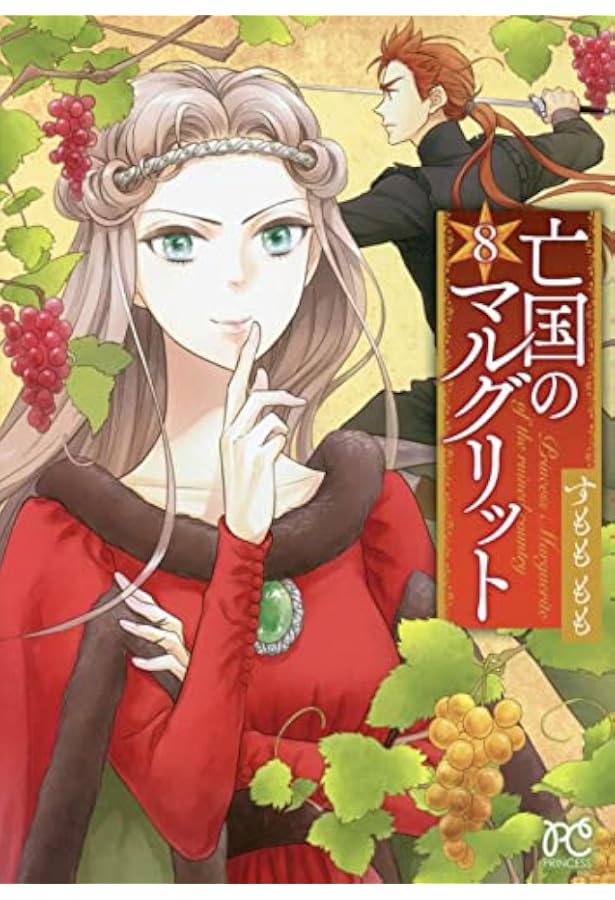 亡国のマルグリット コミック 1-16巻セット (秋田書店) | すもももも