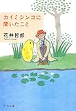カイミジンコに聞いたこと