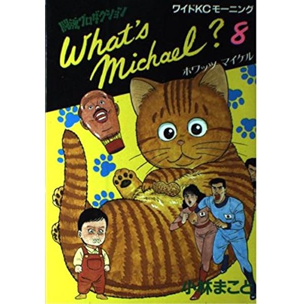 What's Michael? 9巻め (KCデラックス) | 小林 まこと |本 | 通販 | Amazon