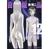 自殺島 12 (ジェッツコミックス)