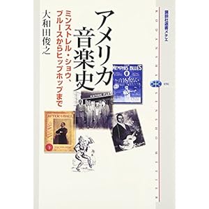 アメリカ音楽史 ミンストレル・ショウ、ブルースからヒップホップまで (講談社選書メチエ) アメリカ音楽史 ミンストレル・ショウ、ブルースからヒップホップまで (講談社選書メチエ)