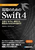 現場のためのSwift4 Swift4.1+Xcode9.3対応