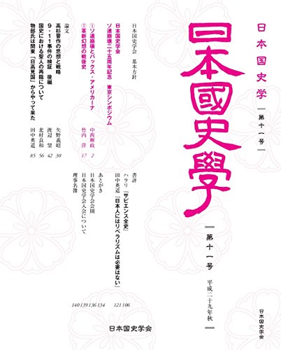 日本国史学第11号 / 田中英道,矢野義昭,渡辺望,北村良和,竹内輝政,竹内洋