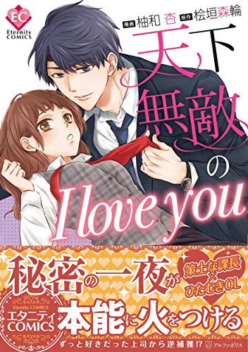 天下無敵のI love you (Eternity COMICS)