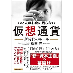 いい人がお金に困らない 仮想通貨 新時代のルール