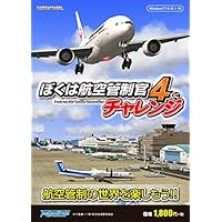 ぼくは航空管制官4にチャレンジ|ダウンロード版