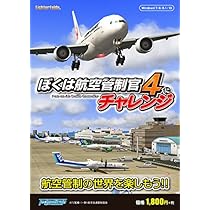 Amazon.co.jp: ぼくは航空管制官4にチャレンジ|ダウンロード版