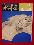 季刊水墨画 41