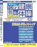 10才若返るワンポイント 健康 体操 効果全身、手足のストレッチ 編 e-madia-C-3 [DVD]