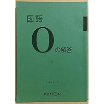 Amazon.co.jp: 公文 国語 O 教材 解答書 : 文房具・オフィス用品