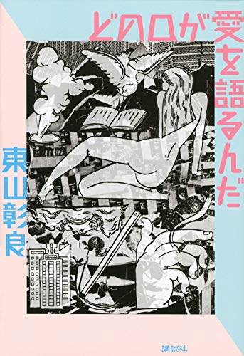 東山彰良:どの口が愛を語るんだ