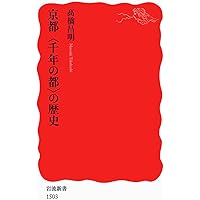 西田幾多郎の哲学 物の真実に行く道 (岩波新書 新赤版 1929