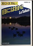 目には目を (創元推理文庫 140-5)